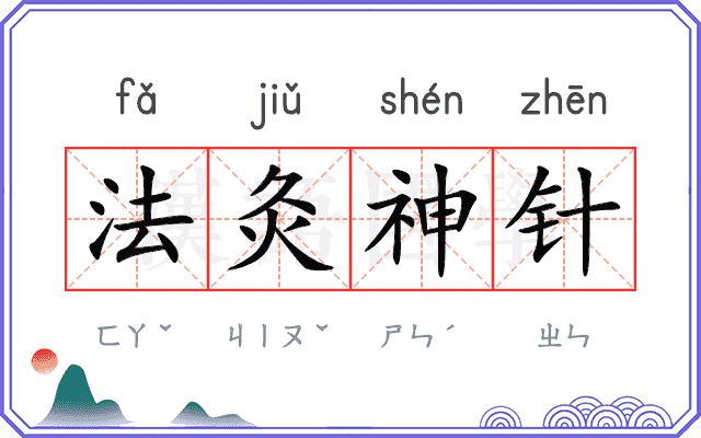 法灸神针