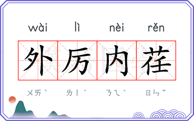 外厉内荏