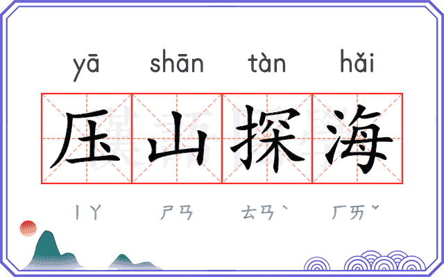压山探海