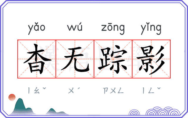 杳无踪影