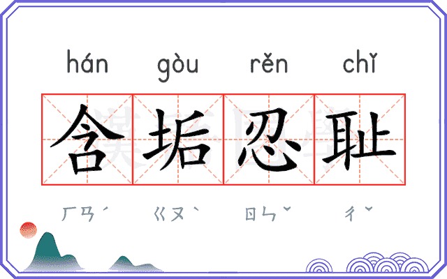 含垢忍耻