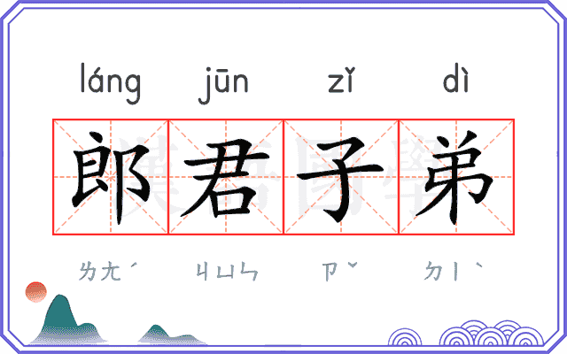 郎君子弟