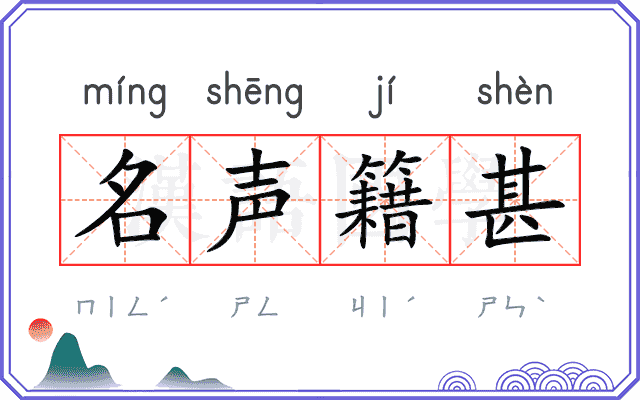名声籍甚