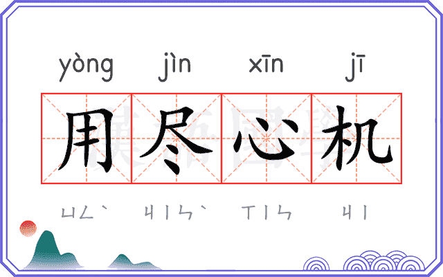 用尽心机
