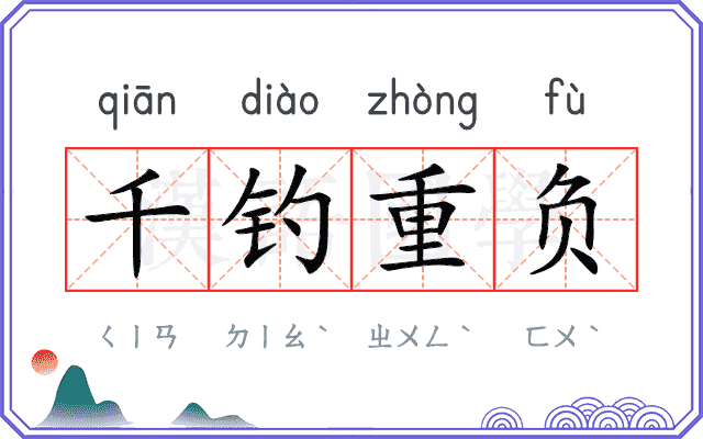 千钓重负