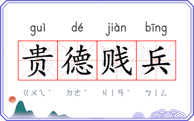 贵德贱兵