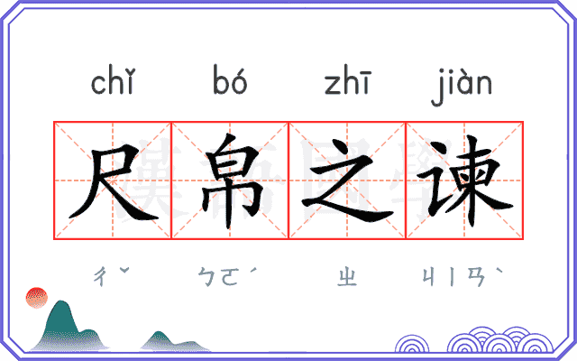 尺帛之谏