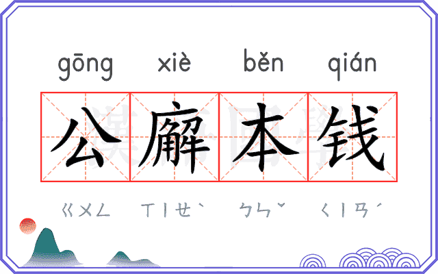 公廨本钱