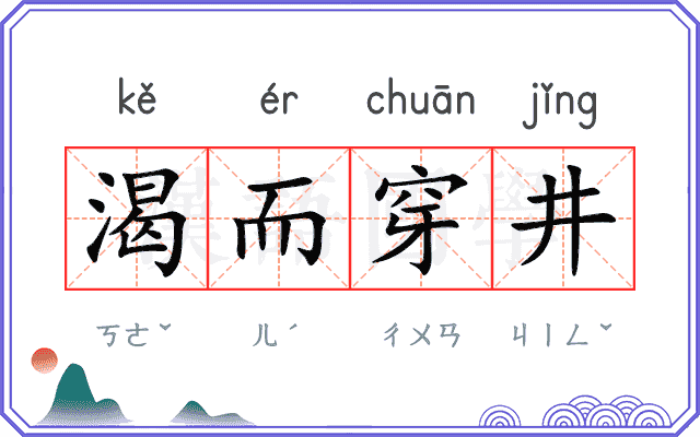 渴而穿井