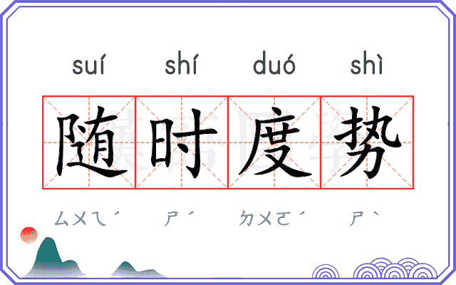 随时度势
