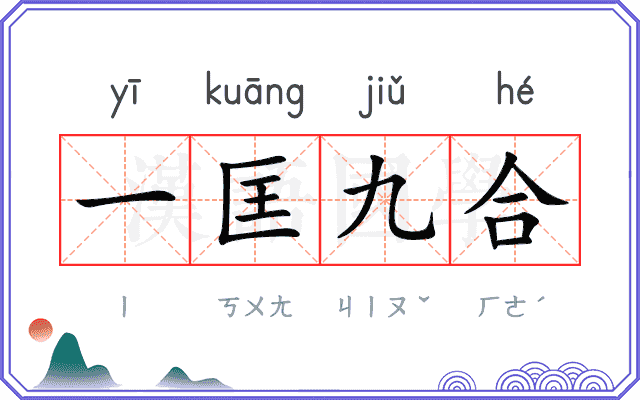 一匡九合