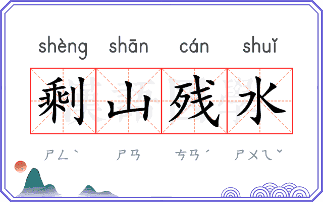 剩山残水