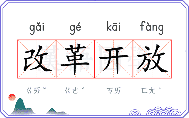 改革开放