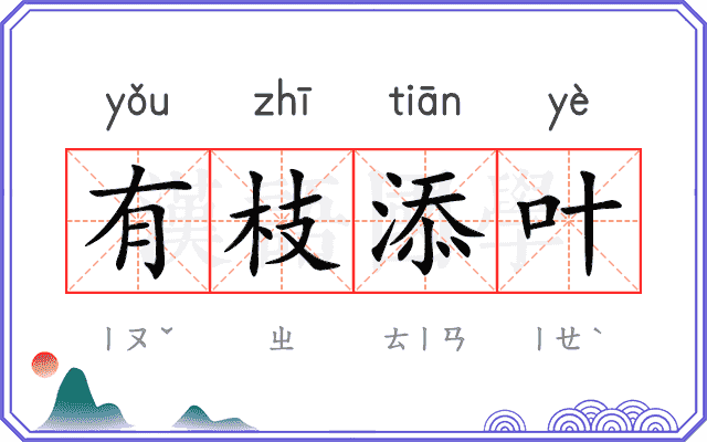 有枝添叶