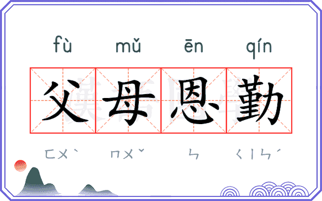 父母恩勤