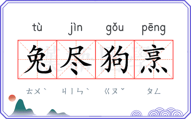 兔尽狗烹