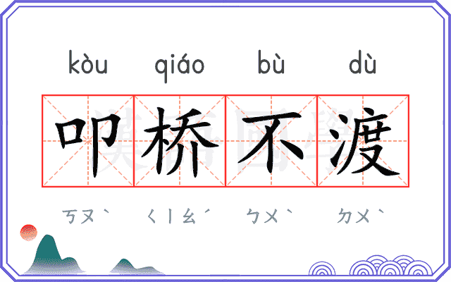 叩桥不渡