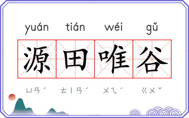 源田唯谷