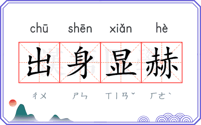 出身显赫