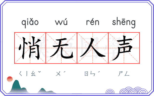 悄无人声