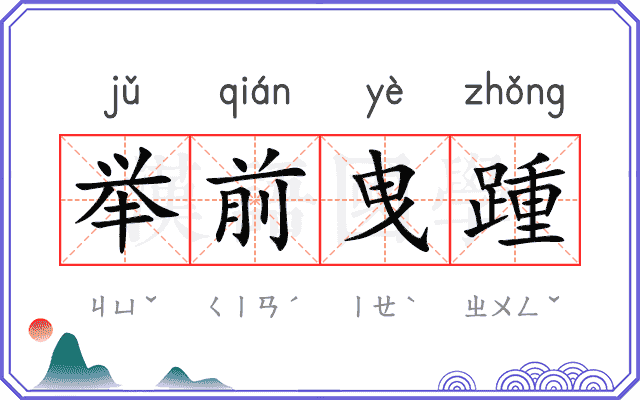 举前曳踵