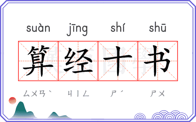 算经十书