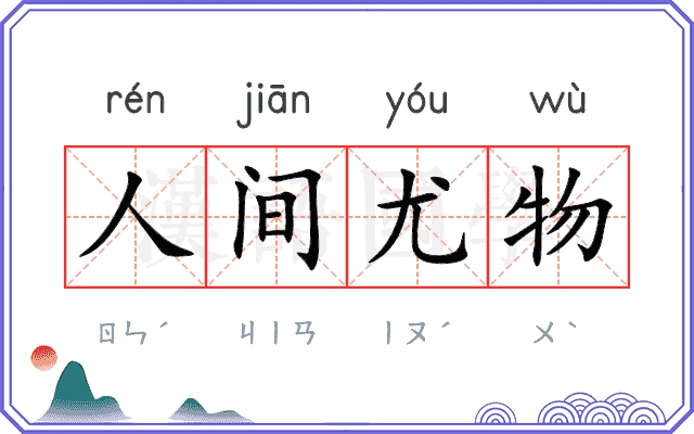 人间尤物