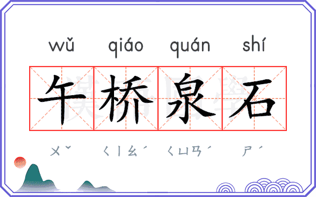 午桥泉石