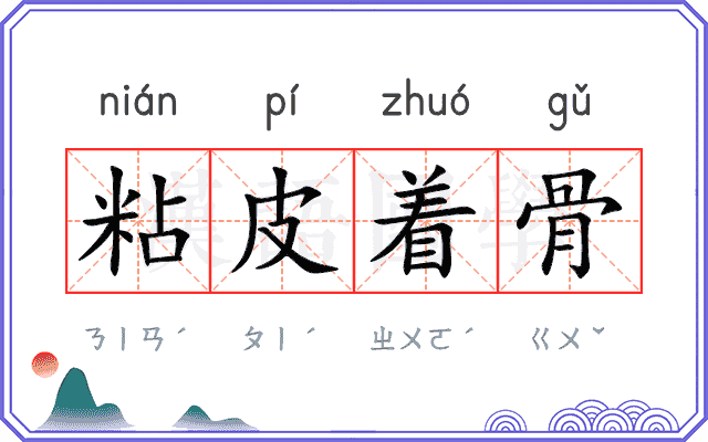 粘皮着骨