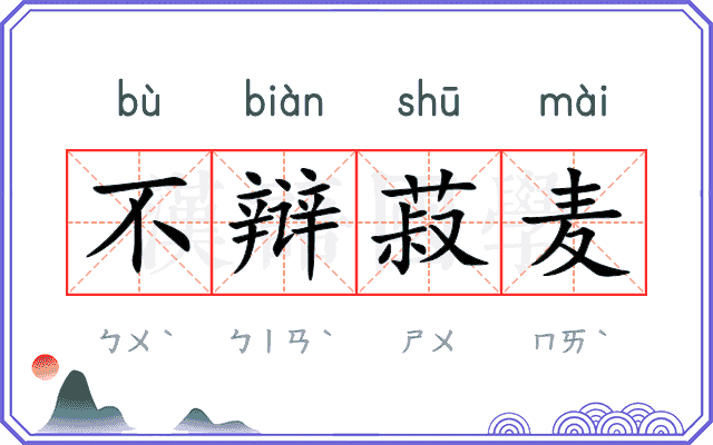 不辩菽麦