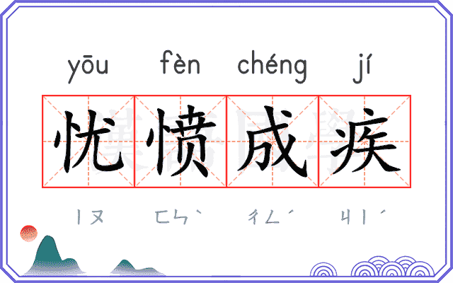忧愤成疾
