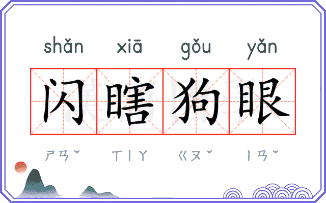 闪瞎狗眼