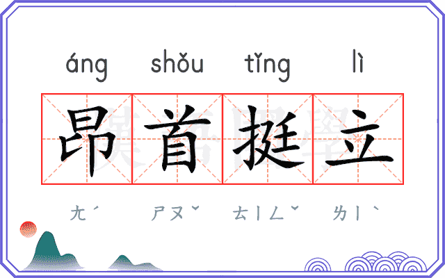 昂首挺立
