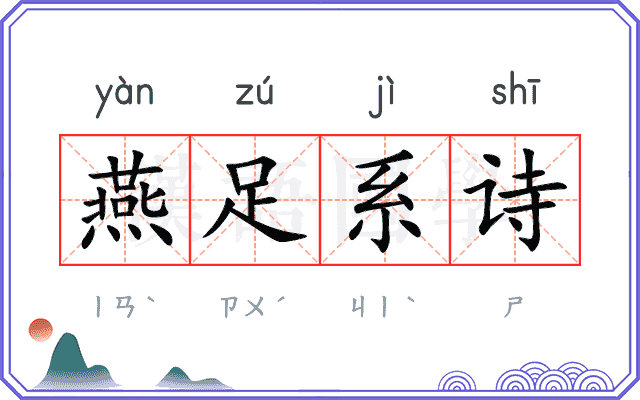 燕足系诗