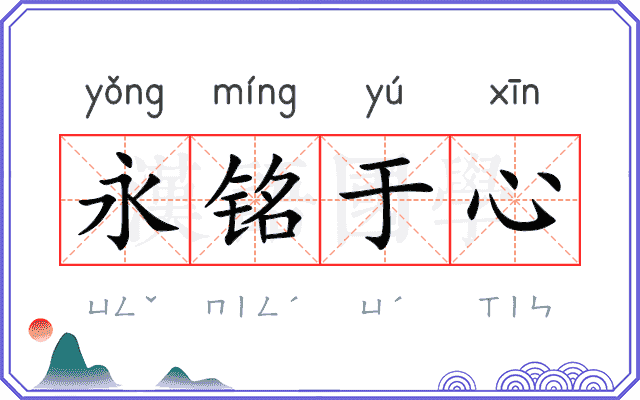 永铭于心