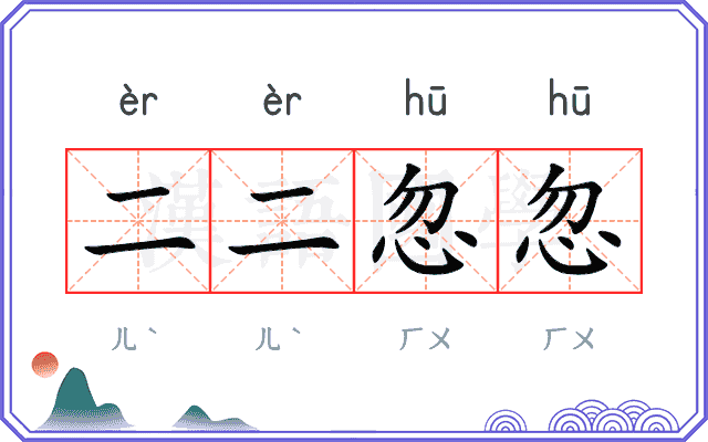 二二忽忽