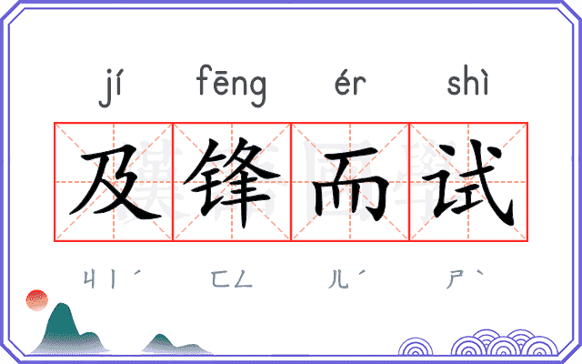 及锋而试