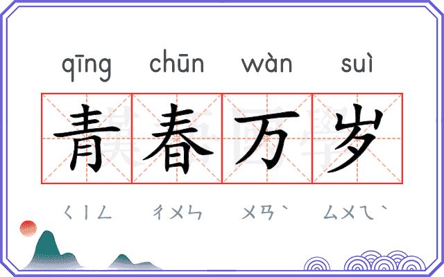 青春万岁