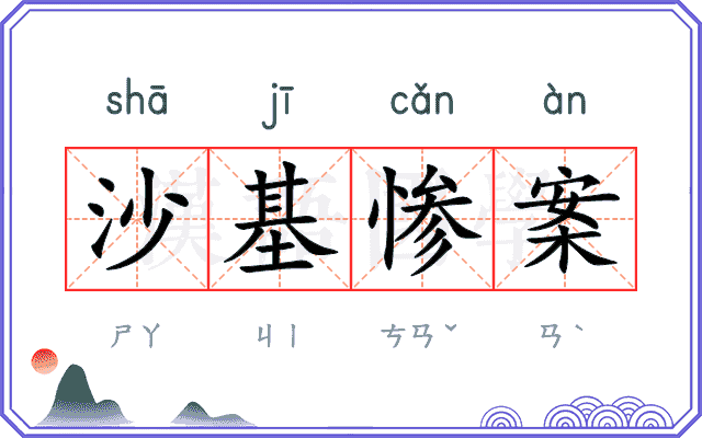 沙基惨案