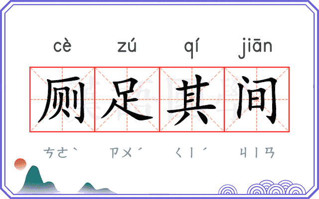 厕足其间