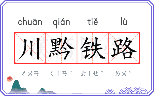 川黔铁路