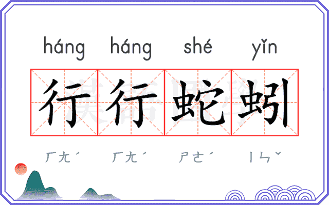 行行蛇蚓
