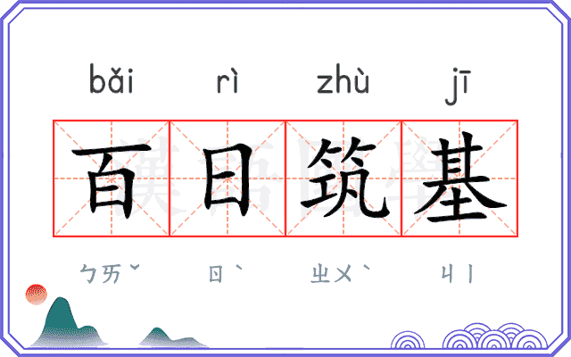 百日筑基