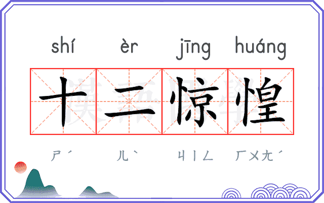 十二惊惶