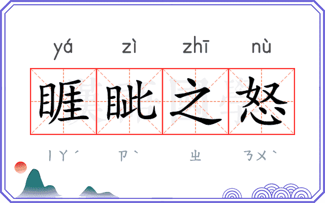 睚眦之怒