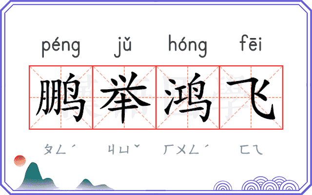 鹏举鸿飞