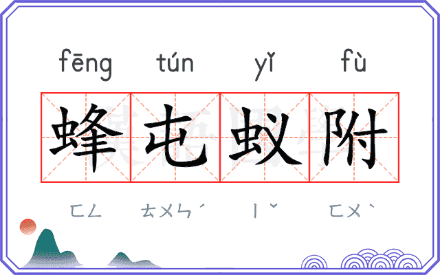 蜂屯蚁附
