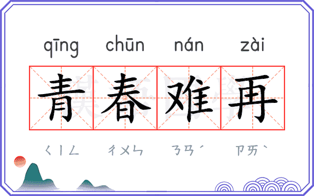 青春难再
