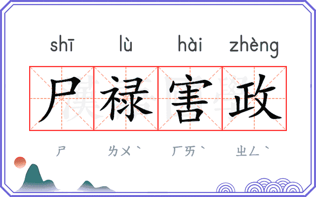 尸禄害政