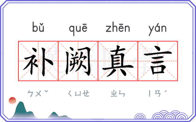 补阙真言
